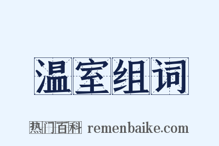 温室组词是什么意思的图片